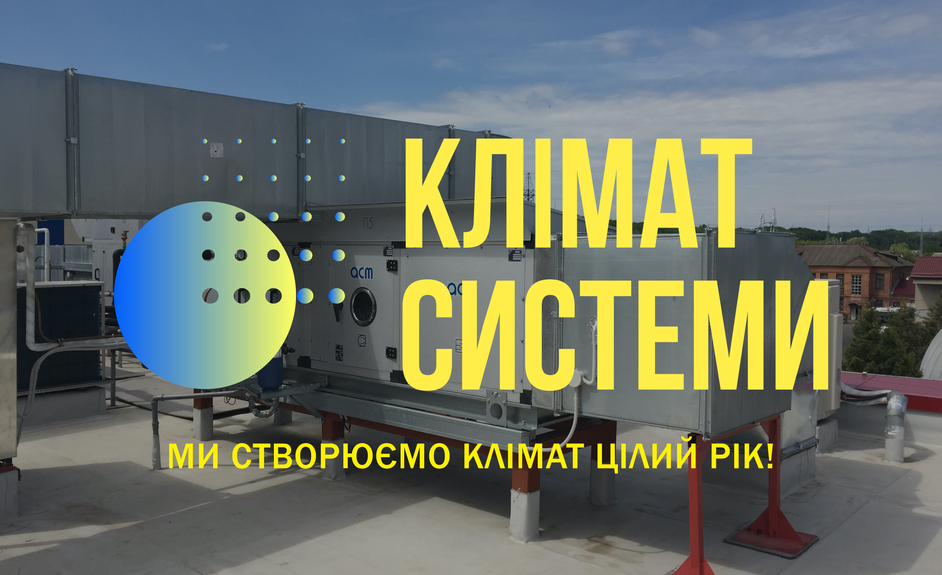 Климат системы в Виннице
